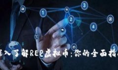 深入了解REP虚拟币：你的全面指南